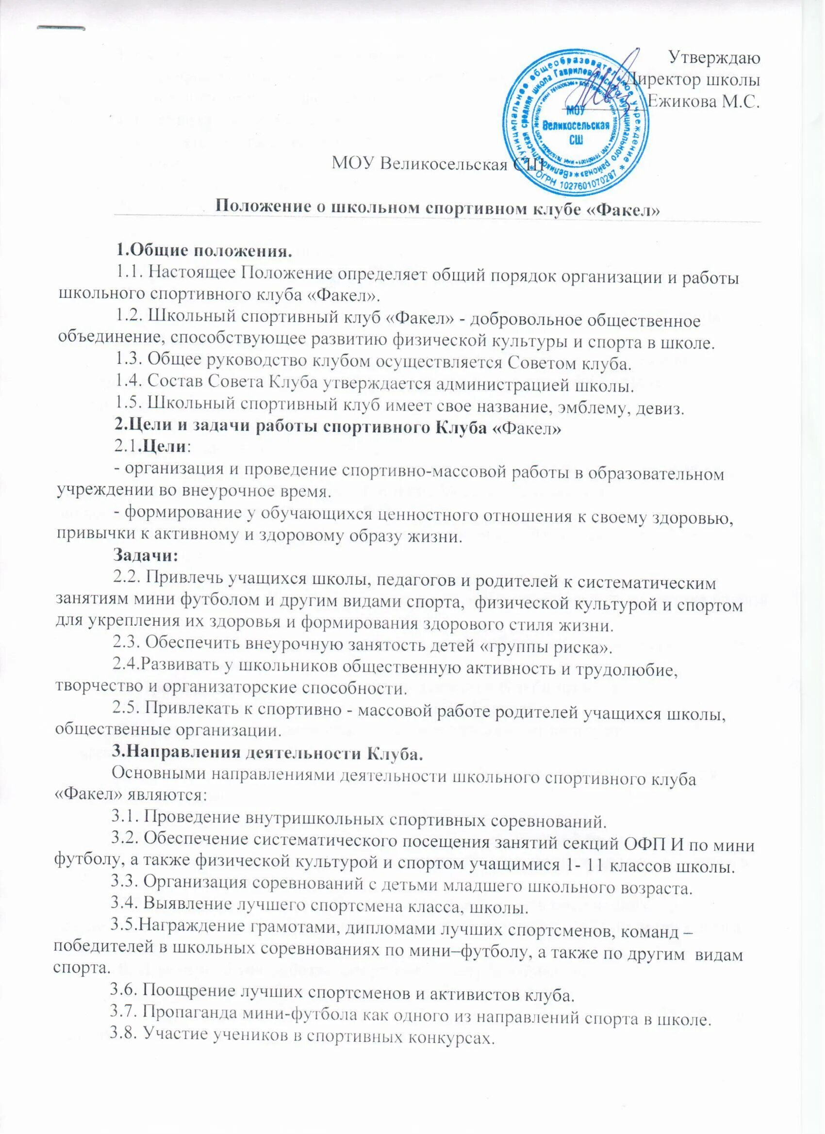 Положение о спортивном клубе. Положение спортивного клуба в школе. Положение клуба спортивного клуба в школе. Положение о школьном спортивном клубе.