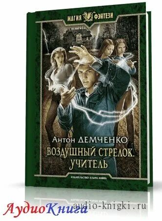 Книга антона демченко воздушный стрелок