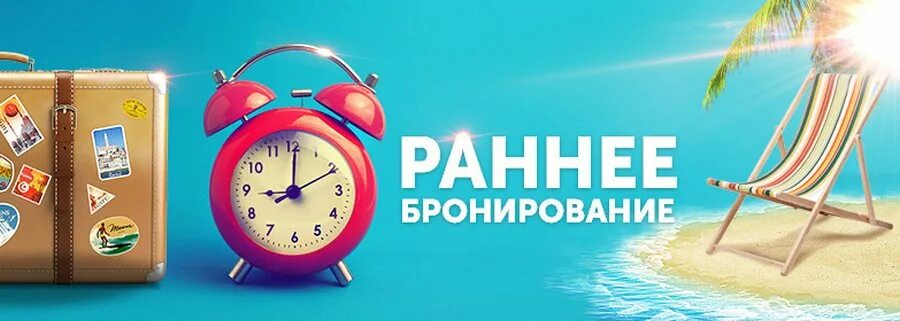 Отдых на море раннее бронирование 2025. Раннее бронирование. анапа раннее бронирование. турция раннее бронирование. раннее бронирование фото.