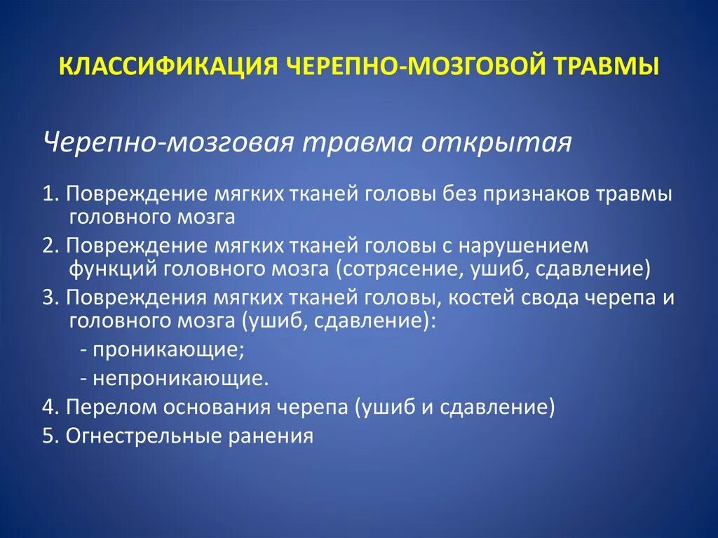 Классификация черепно-мозговой травмы. Классификация открытых черепно-мозговых травм. Классификация открытой черепно-мозговой травмы. Классификация повреждений головного мозга.