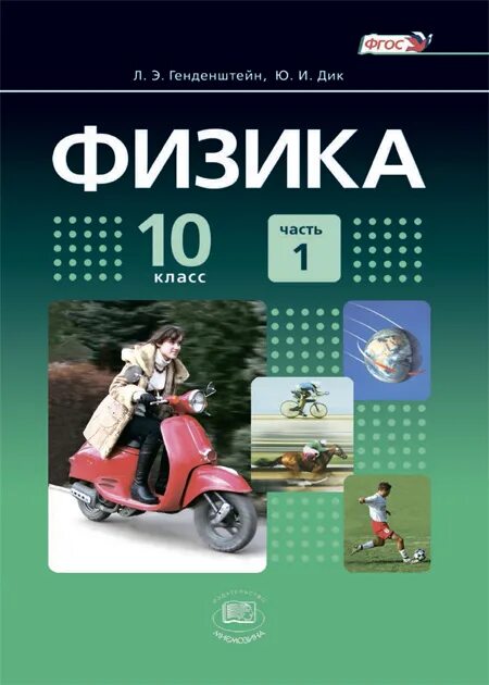 Физика 10 класс генденштейн углубленный уровень. Учебник физика 10.