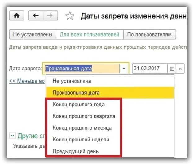 Дата запрета изменений в 1с 8.3. 1с дата запрета редактирования. запрет редактирования в 1с 8.3. 1с 8 дата запрета редактирования. запрет даты в 1с 8.3.