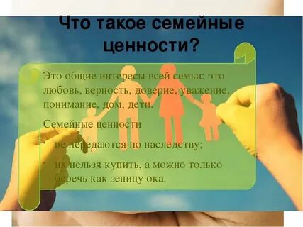 Семья в жизни человека семейные ценности