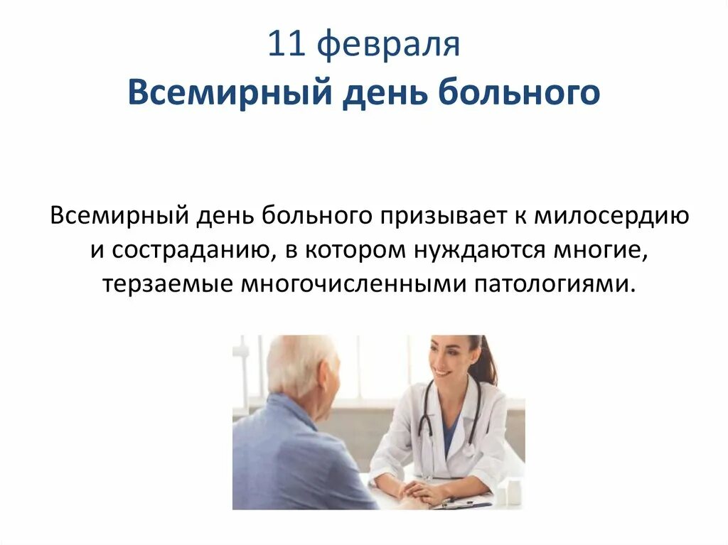 Всемирный день больного. Международный день больного 11 февраля. Всемирный день больного 11. День больного картинки. День больного мероприятие