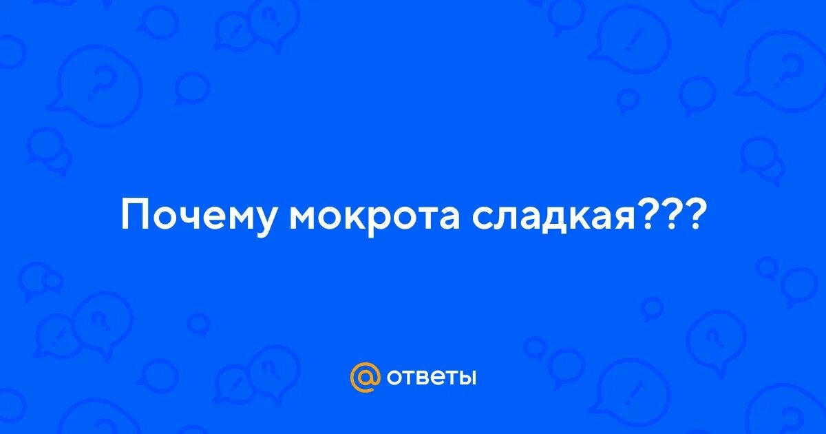 Сладкая мокрота. Почему мокрота сладкая. Мокрота сладкий привкус почему при кашле.