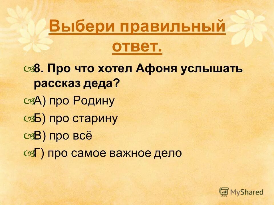 Тест по рассказу платонова цветок на земле. Цветок на земле план 3 класс ответы. Рассказ цветок на земле синквейн дед и Афоня. Афоня цветок на земле отношение автора. План рассказа план рассказа дедушка цветок на земле.