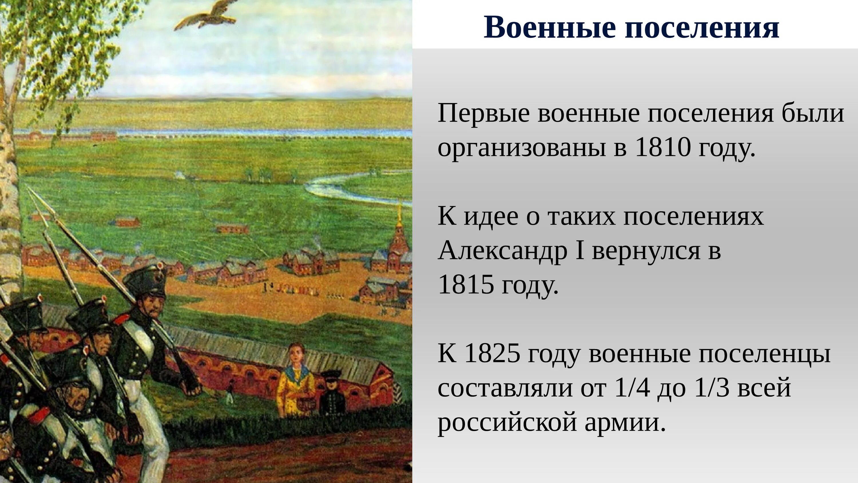 Создание военных поселений. Военные поселения после войны 1812. Военные поселения 1815-1825. Военные поселения 1810. Военные поселения Аракчеева.