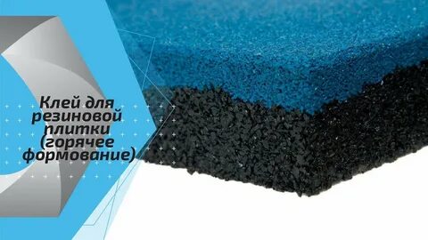Клей для резиновой плитки
