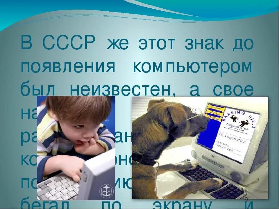 Почему собака символ. Почему символ @ называется собачка. Собака электронная почта. Собака знак. Собака знак интернета.