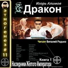 Слушать аудиокнигу дракон 1