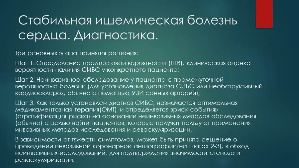 Ишемическая болезнь тест с ответами. Методы диагностики ИБС. Ишемическая болезнь сердца диагностика. Стабильная ишемическая болезнь сердца. Исследования при ИБС.