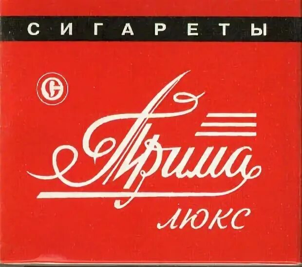 Прима Люкс. Пима Люкис. Прима сигареты. Прима Люкс сигареты СССР.