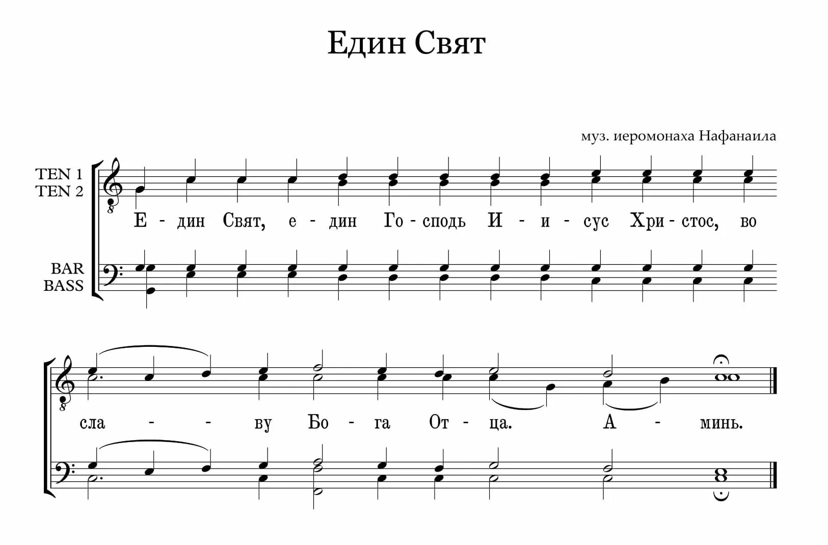 Распев ноты. Един свят един господь ноты. великая ектения нафанаила ноты. един свят знаменного распева ноты. един свят ноты обиход.