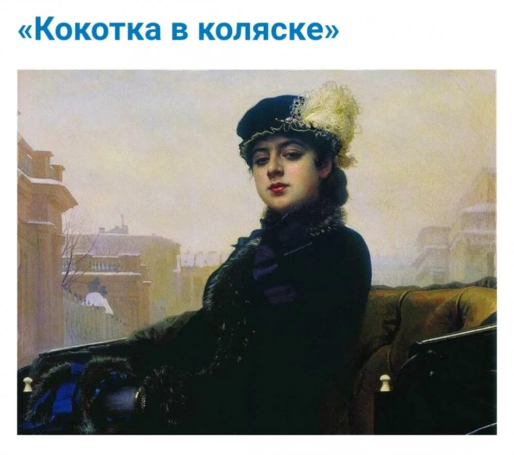 По словам крамского несмотря. Иван крамской неизвестная описание. крамской неизвестная и блок незнакомка. описание картины неизвестная. картина крамского неизвестная описание.