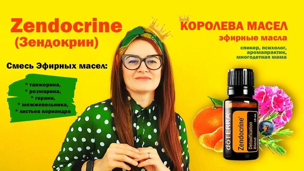 Масло зендокрин дотерра