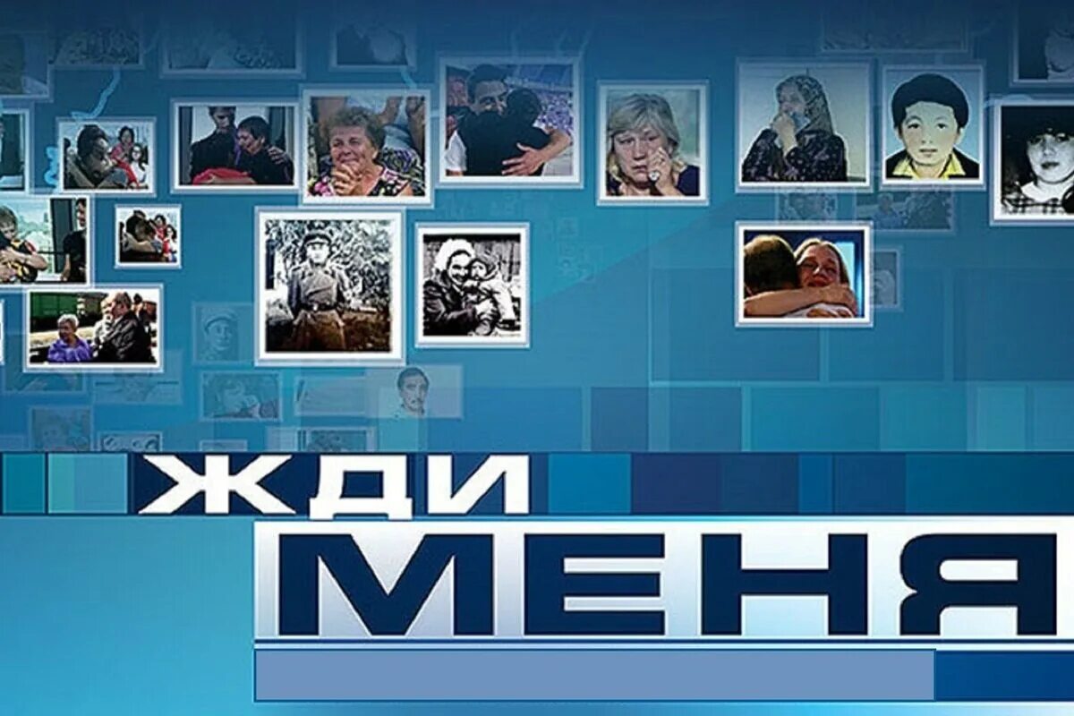 Жди меня 5.04 2024. Жди меня. Программа жди меня. Жди меня телепередача. Жди меня заставка.