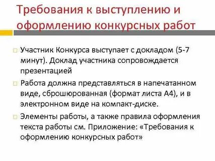 Требования к выступлению