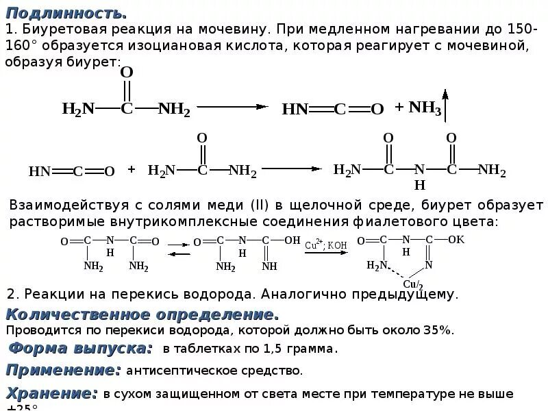 Мочевина при какой температуре. Биуретовая реакция на мочевину. реакция образования биурета. образование биурета мочевина реакция. мочевина и биурет качественная реакция.
