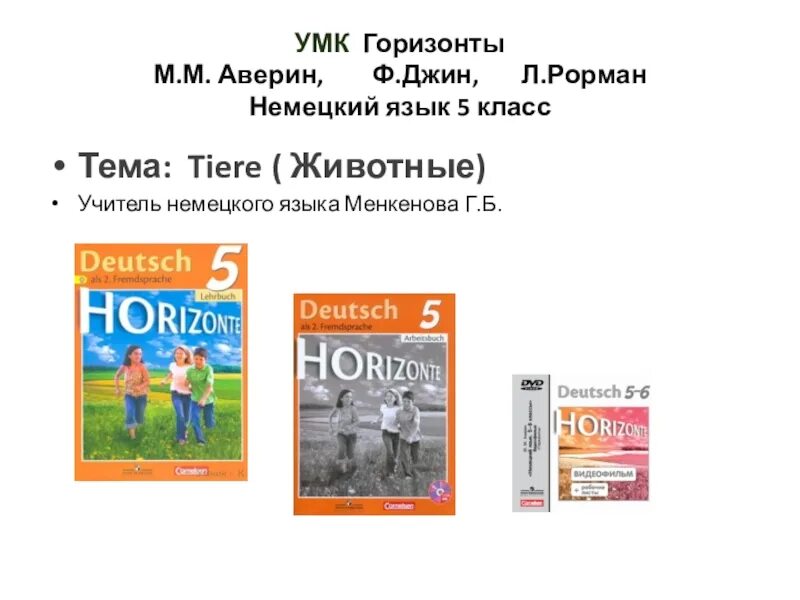 Немецкий язык м.м.Аверин, «УМК горизонты 9 класс». УМК по немецкому языку 5 класс горизонты. Аверин горизонты 5 класс. Немецкий язык 5 класс Horizonte.