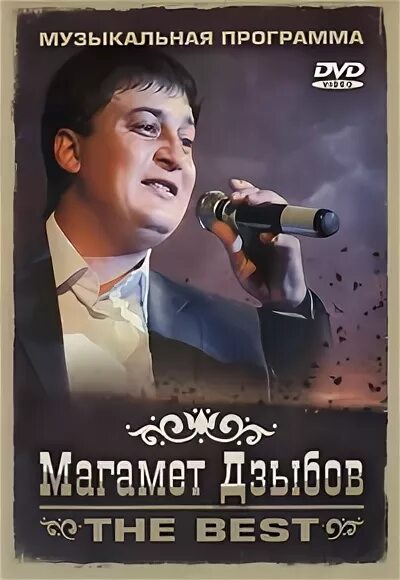 Магамет Дзыбов. Концерт Магамета Дзыбова the best. Магомед Дзыбов фото. Дзыбов Национальность.