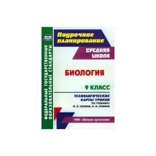 Биология 9 класс сапина