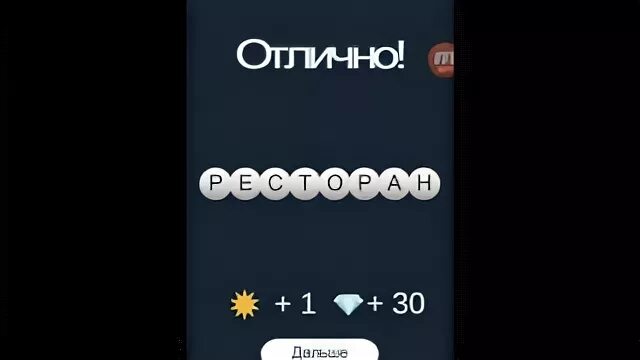 Ответы на уровни 800 игра. Слово по подсказке ответы на слово песня.