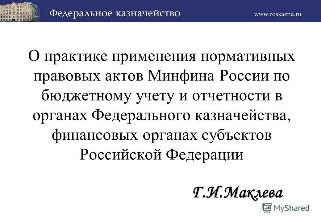 Нормативными правовыми актами Министерства финансов РФ.