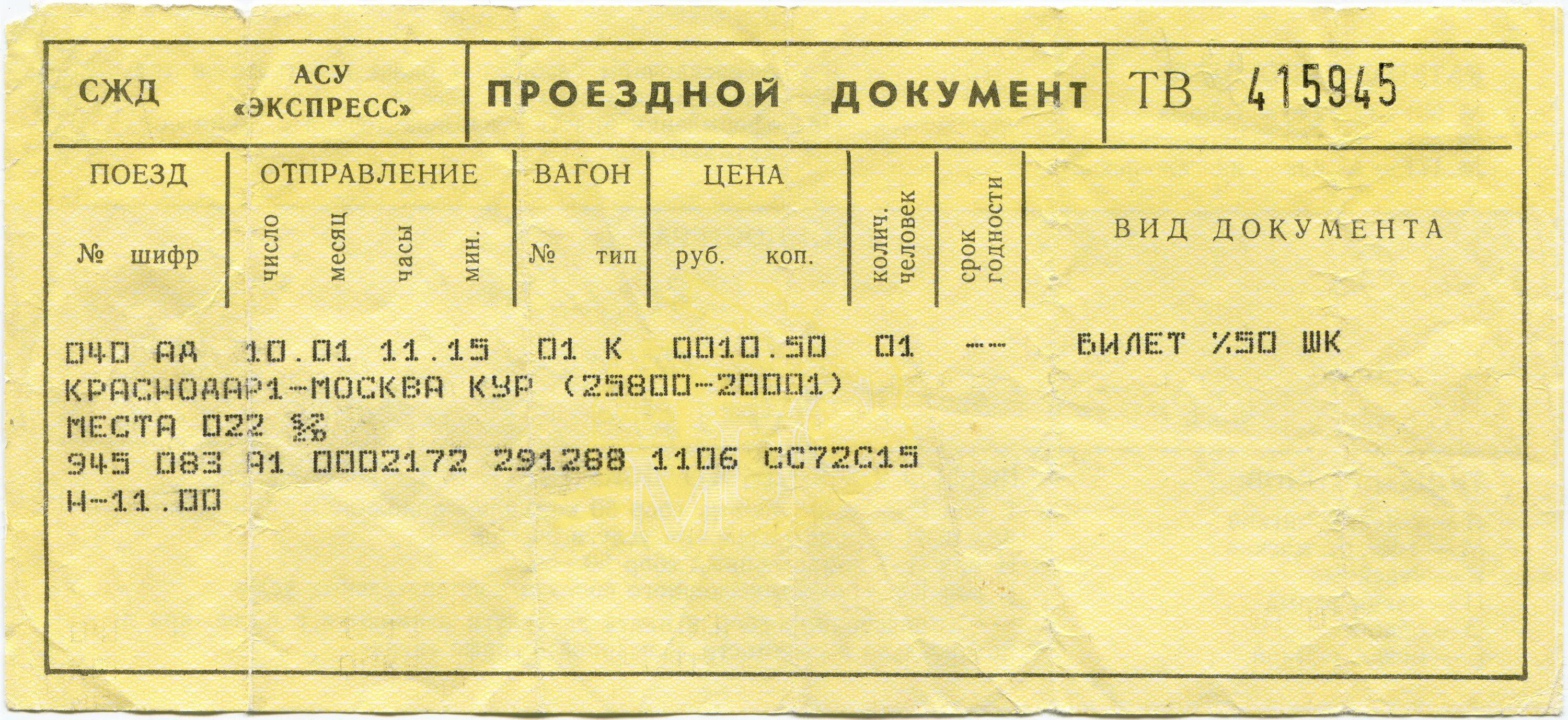 Билеты на экспресс за сколько дней. Железнодорожный билет СССР. Билет на поезд СССР. Советские железнодорожные билеты. Билет на поезд 1980 года.