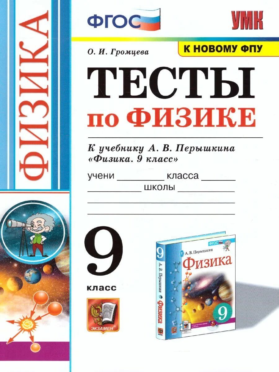 Тесты по учебнику перышкина 9 класс. Физика 9 класс перышкин фгос тесты. тесты по физике 9 класс к учебнику пёрышкин гутник. тесты по физике 9 класс к учебнику перышкина. умк физика перышкин 9 класс фгос.