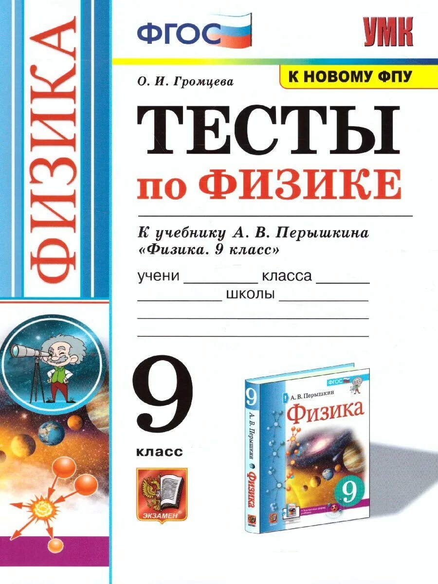 9 тест перышкин ответы. Физика 9 класс перышкин ФГОС тесты. Тесты по физике 9 класс к учебнику пёрышкин Гутник. Тесты по физике 9 класс к учебнику Перышкина. УМК физика перышкин 9 класс ФГОС.