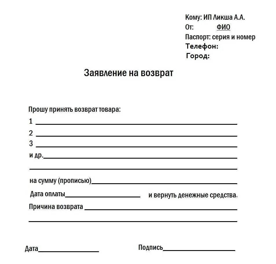 Заявление на возврат денежных средств за покупку товара. Шаблон заявления на возврат денежных средств за товар. Заявление о получении возврата денежных средств. Произвольное заявление на возврат средств.