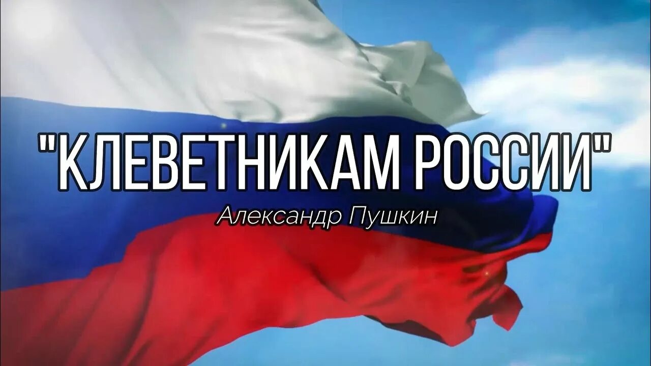 Спор славян между собою. Клеветникам России. Клеветникам России Пушкин. Пушкин 1831 год клеветникам России. Клеветникам России картинка.