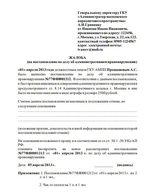 Заявление на обжалование штрафа за парковку в Москве. Образец обжалования штрафа за парковку. Обжалование штрафа образец заявления. Заявление в суд на парковку обжалование штрафа. Как обжаловать штраф за парковку через госуслуги