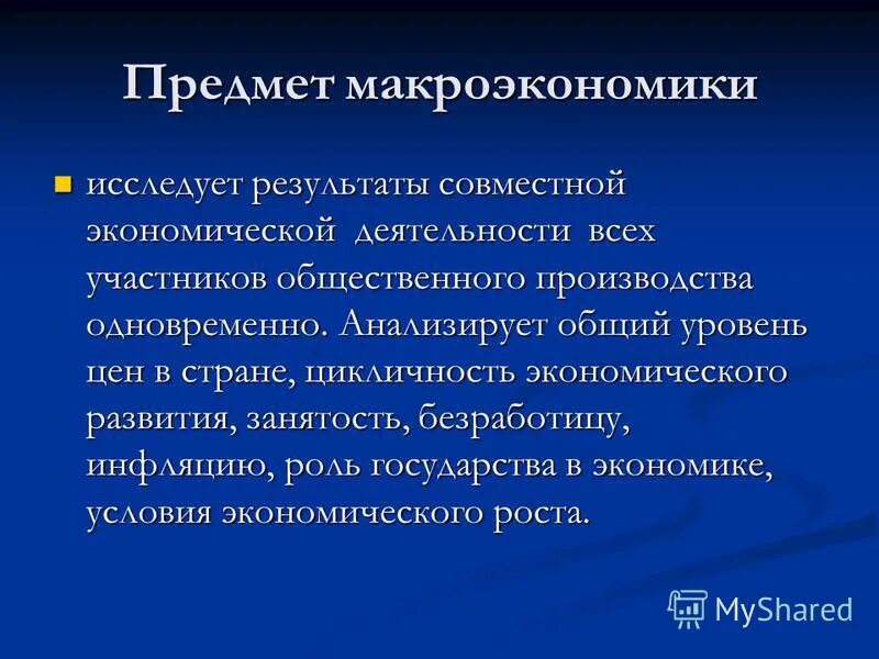 Что является предметом изучения макроэкономики?. Какие процессы исследует макроэкономика?. Воздействие на макроэкономические процессы. Проблемы которые изучает макроэкономика государственный долг. Макроэкономика это наука.