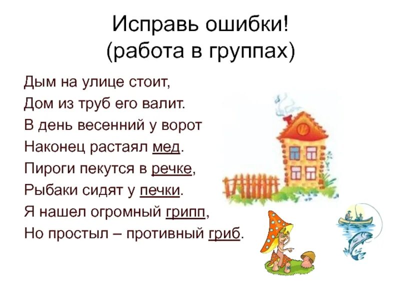 Ошибка стих. Стихотворения с ошибками для детей. Стишки с ошибками для детей. Перепутанные стихи для детей. Дом стоящий там слова