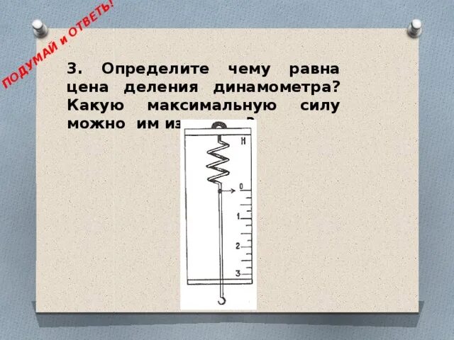 Чему равна сила действующая на динамометр изображенный. Чему равна сила действующая на динамометр изображенный