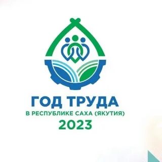 2018 год год труда