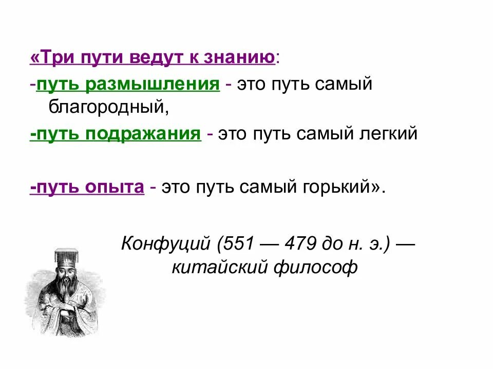 Путь подражания путь размышления. Три пути ведут к знанию конфуций. три пути ведут к знанию путь. есть три пути познания конфуций. три путив едут к заннию.