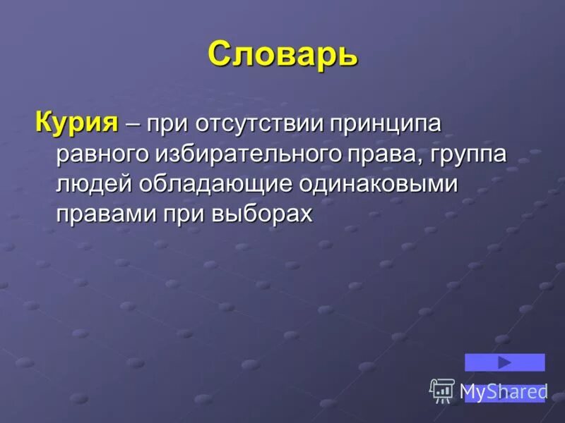 Избирательная курия. Курия это в истории определение. Землевладельческая Курия. Курии это в истории. Избирательная Курия это в истории России.