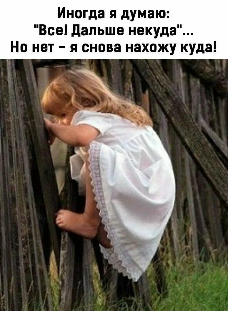 Аня кокетничает по русски иногда со мной. Иногда я думаю всё дальше некуда но нет я снова нахожу куда. иногда думаешь. мальчик заглядывает к девочке. я иногда.