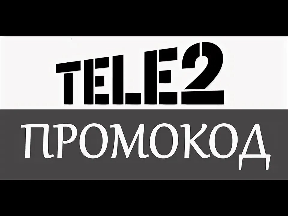 Теле2 промокод на скидку. Промокод теле2 на скидку на тариф. Промокоды теле2 на гигабайты. Купоны теле 2. Промокод теле2 на покупку sim