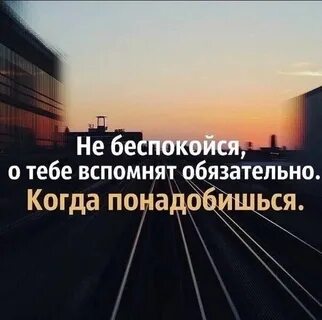 Когда нужен будешь вспомнят