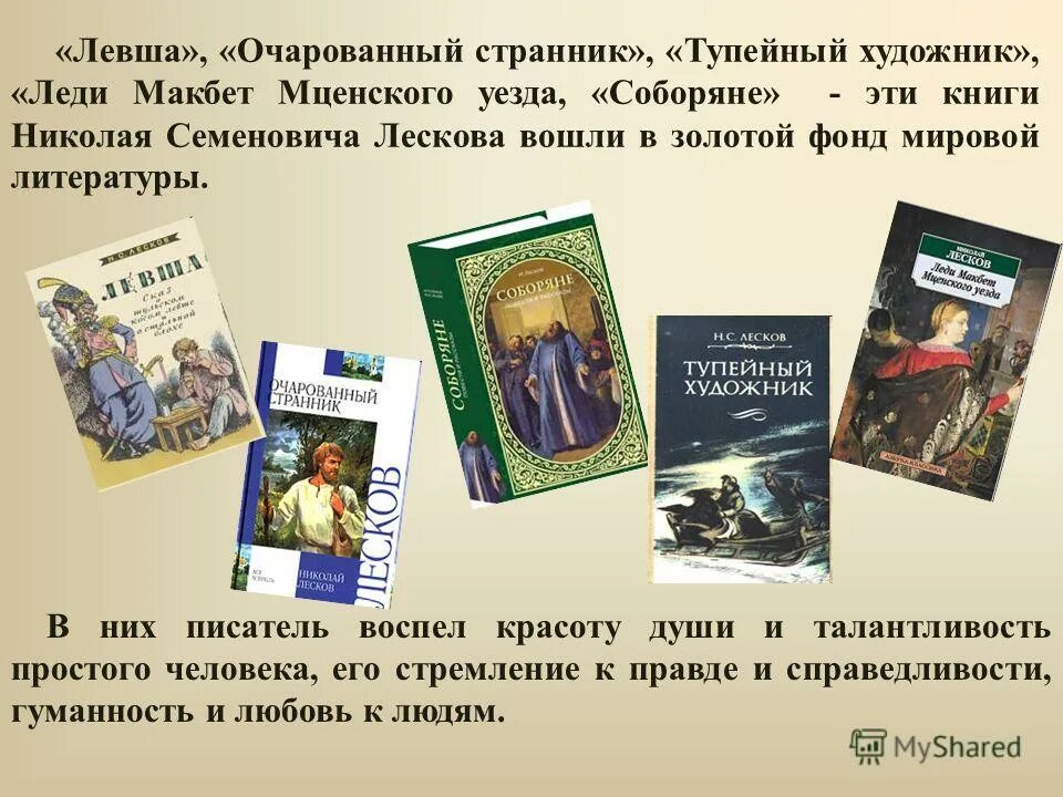 Талант левши из рассказа. Очарованный странник левша. Удивительный талант левши. Писатель лесков и его произведения. Лесков очарованный странник.