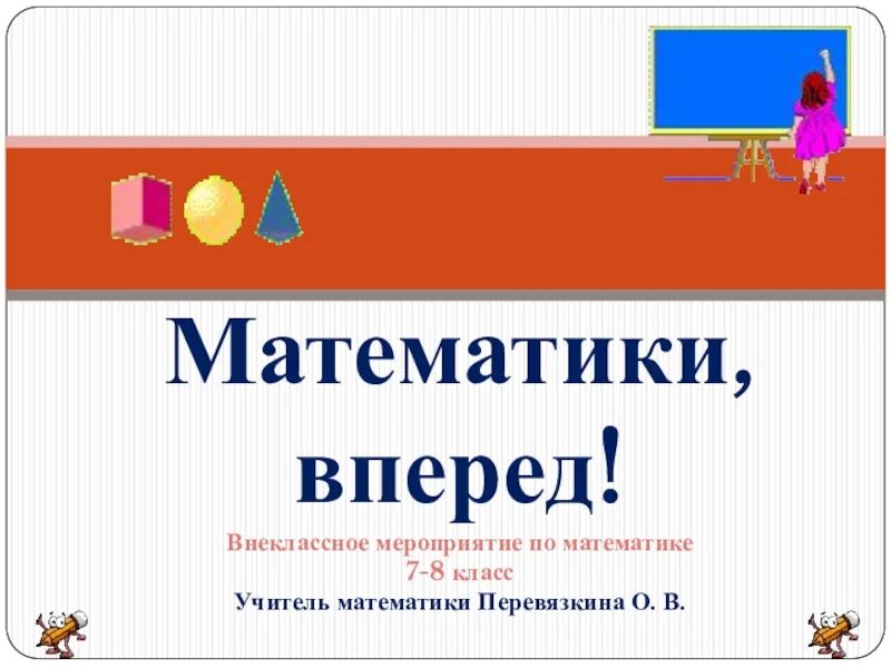 Внеклассное мероприятие по математике 8. Внеклассное по математике. Мероприятие по математике. Внеклассное мероприятие по математике. Внеклассное мероприятие по математике в начальной школе.