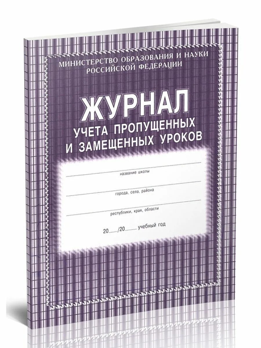 Журнал учета пропущенных и замещенных уроков. Журнал замещения уроков. журнал пропущенных и замещенных уроков в школе. журнал замещения уроков в школе.