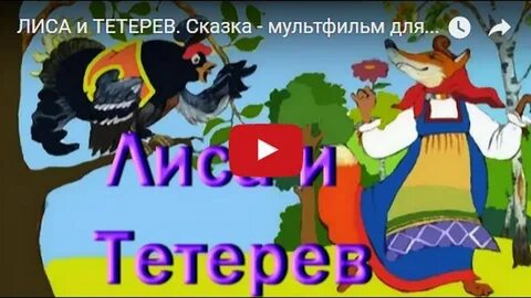 Аудио сказка лиса и тетерев