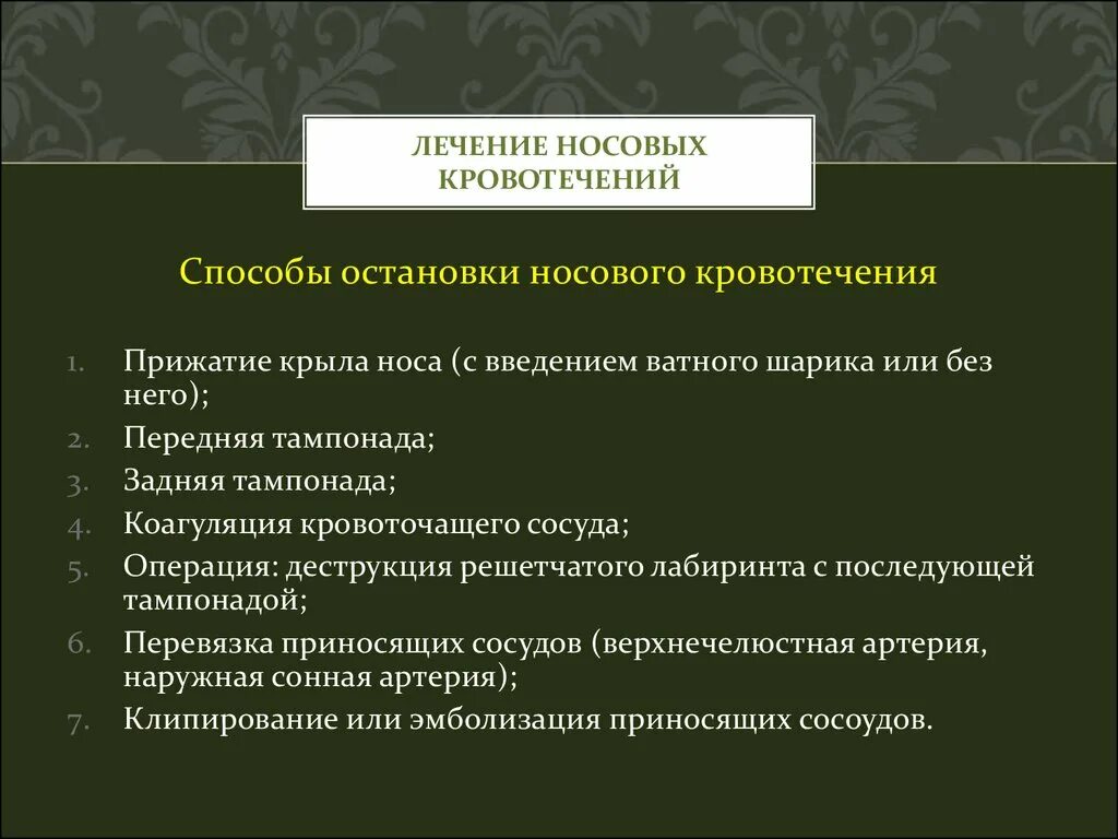 Лечение кровотечения из носа у детей. Методы лечения носового кровотечения. носовое кровотечение лечение. способы остановки носового кровотечения. причины носового кровотечения.