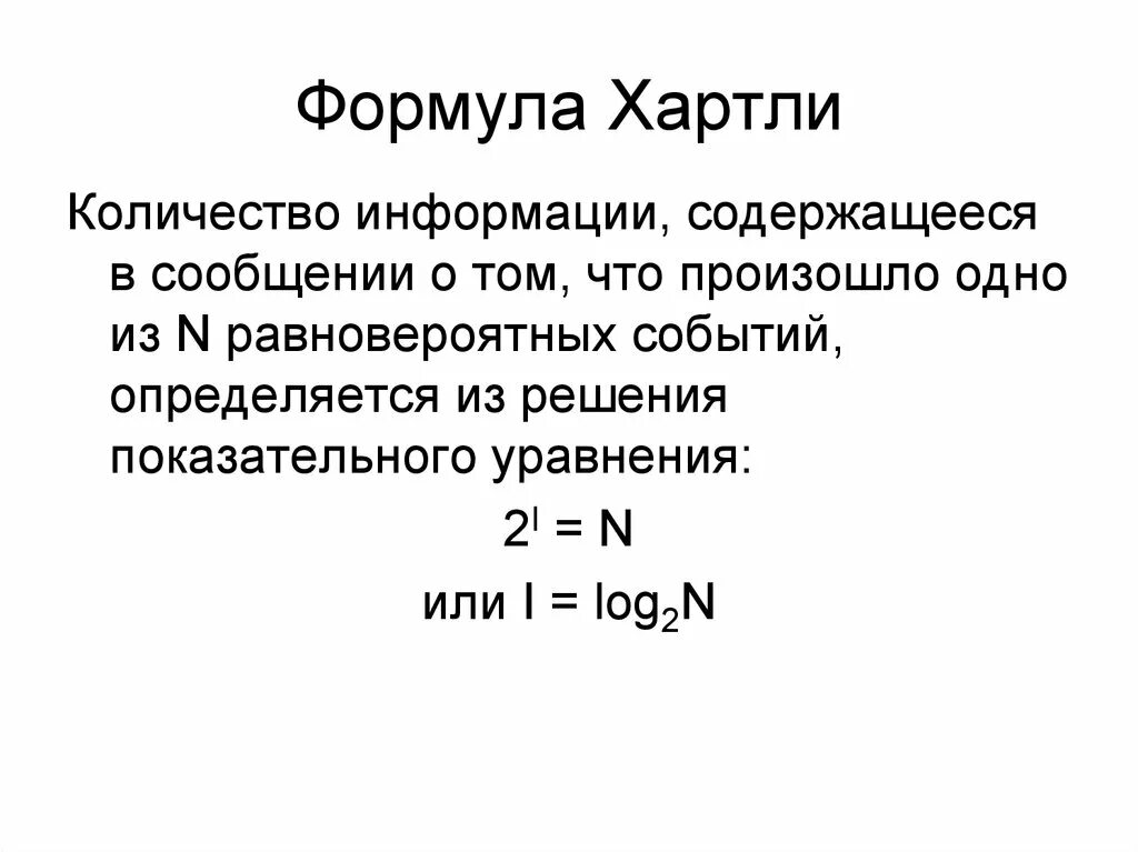 Информация формула хартли. Формула хартли Информатика 11 класс. Формула хартли мощность алфавита. Формула хартли единицы измерения количества информации. Формула хартли и формула Шеннона.