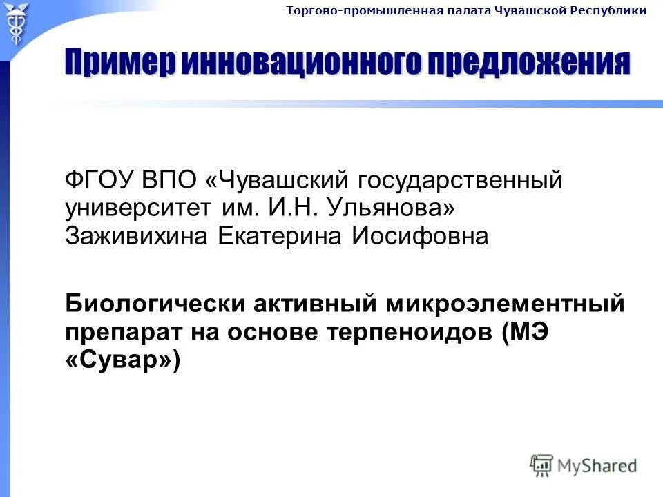 инновационное предложение