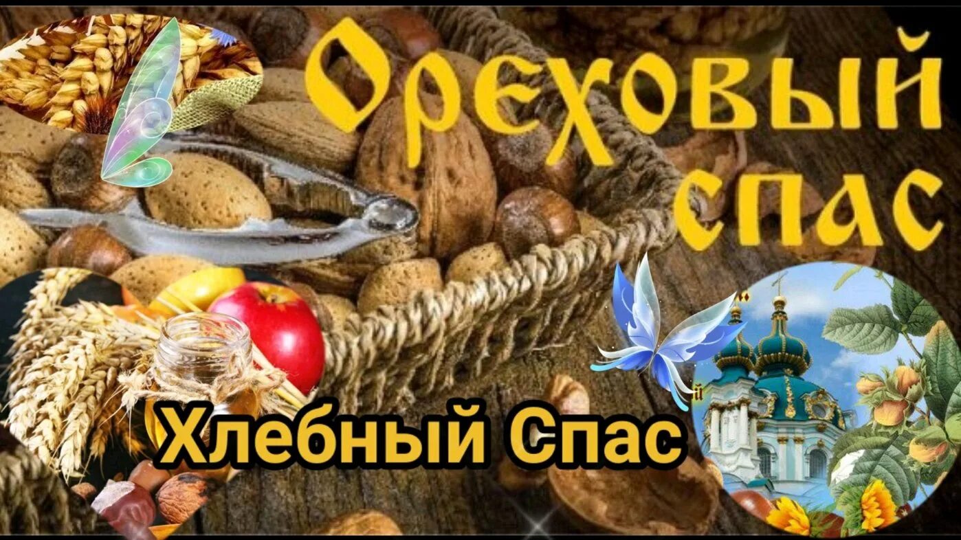 Спасы в 2025 году какого числа